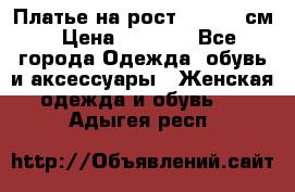 Платье на рост 122-134 см › Цена ­ 3 000 - Все города Одежда, обувь и аксессуары » Женская одежда и обувь   . Адыгея респ.